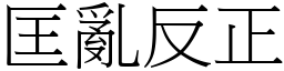 匡亂反正 (宋體矢量字庫)