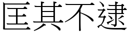 匡其不逮 (宋體矢量字庫)
