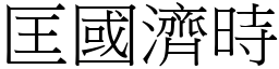 匡國濟時 (宋體矢量字庫)