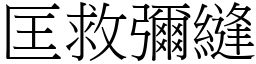 匡救彌縫 (宋體矢量字庫)