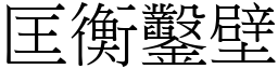 匡衡鑿壁 (宋體矢量字庫)