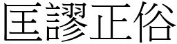 匡謬正俗 (宋體矢量字庫)