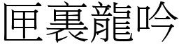 匣裏龍吟 (宋體矢量字庫)