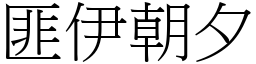 匪伊朝夕 (宋體矢量字庫)