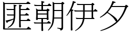 匪朝伊夕 (宋體矢量字庫)