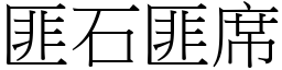 匪石匪席 (宋體矢量字庫)