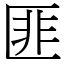 匪 (宋體矢量字庫)