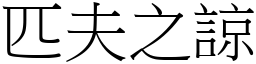 匹夫之諒 (宋體矢量字庫)