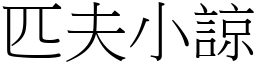 匹夫小諒 (宋體矢量字庫)