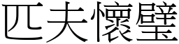 匹夫懷璧 (宋體矢量字庫)