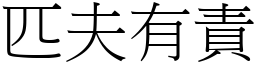 匹夫有責 (宋體矢量字庫)