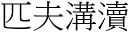匹夫溝瀆 (宋體矢量字庫)