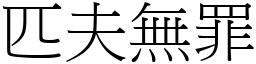匹夫無罪 (宋體矢量字庫)