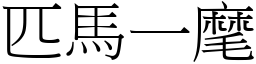 匹馬一麾 (宋體矢量字庫)