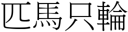 匹馬只輪 (宋體矢量字庫)