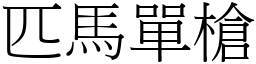 匹馬單槍 (宋體矢量字庫)