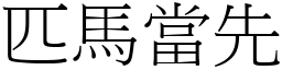 匹馬當先 (宋體矢量字庫)