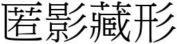 匿影藏形 (宋體矢量字庫)