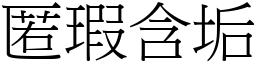 匿瑕含垢 (宋體矢量字庫)