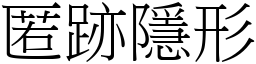 匿跡隱形 (宋體矢量字庫)