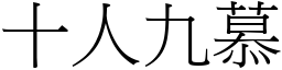 十人九慕 (宋體矢量字庫)