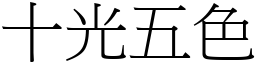 十光五色 (宋體矢量字庫)