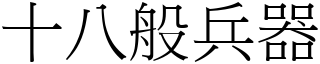 十八般兵器 (宋體矢量字庫)