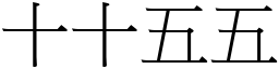 十十五五 (宋體矢量字庫)