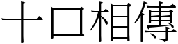 十口相傳 (宋體矢量字庫)