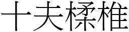 十夫楺椎 (宋體矢量字庫)