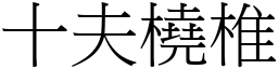 十夫橈椎 (宋體矢量字庫)