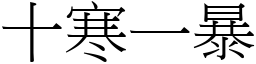 十寒一暴 (宋體矢量字庫)