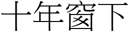 十年窗下 (宋體矢量字庫)