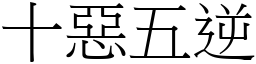 十惡五逆 (宋體矢量字庫)