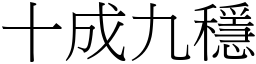 十成九穩 (宋體矢量字庫)