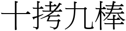 十拷九棒 (宋體矢量字庫)