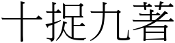十捉九著 (宋體矢量字庫)