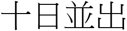 十日並出 (宋體矢量字庫)