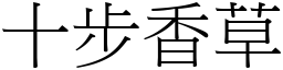 十步香草 (宋體矢量字庫)