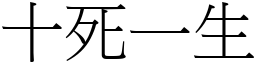 十死一生 (宋體矢量字庫)