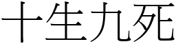 十生九死 (宋體矢量字庫)