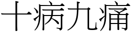 十病九痛 (宋體矢量字庫)