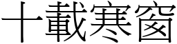 十載寒窗 (宋體矢量字庫)