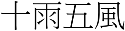 十雨五風 (宋體矢量字庫)