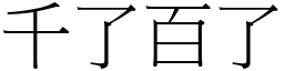 千了百了 (宋體矢量字庫)