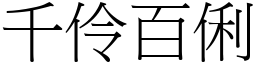 千伶百俐 (宋體矢量字庫)