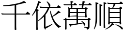 千依萬順 (宋體矢量字庫)