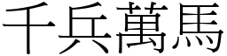 千兵萬馬 (宋體矢量字庫)
