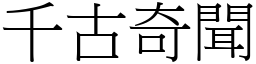 千古奇聞 (宋體矢量字庫)