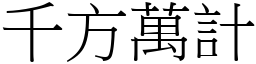 千方萬計 (宋體矢量字庫)